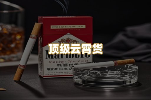 顶级云霄货
