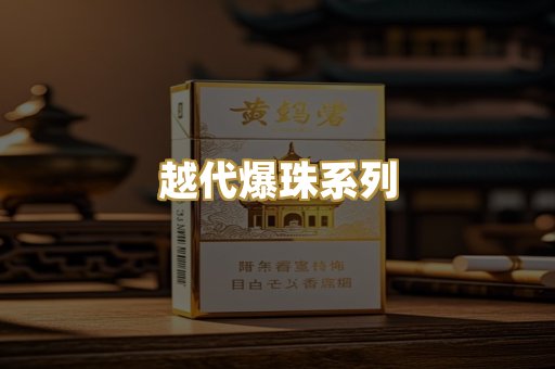 越代爆珠系列