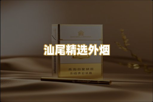 汕尾精选外烟